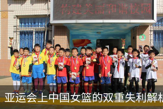 亚运会上中国女篮的双重失利解析
