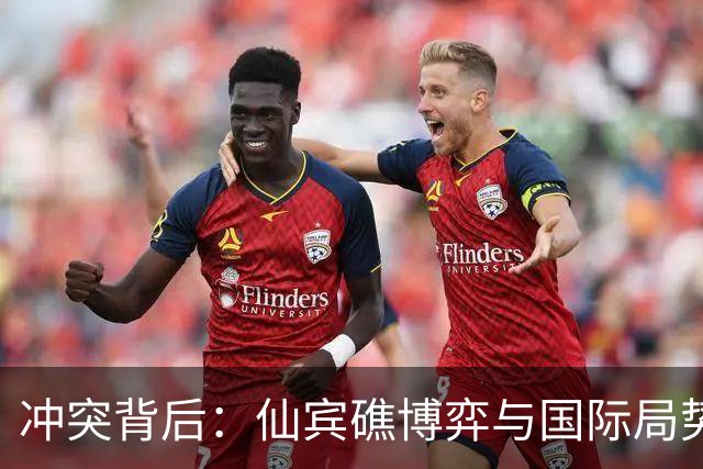 冲突背后：仙宾礁博弈与国际局势的微妙搏杀