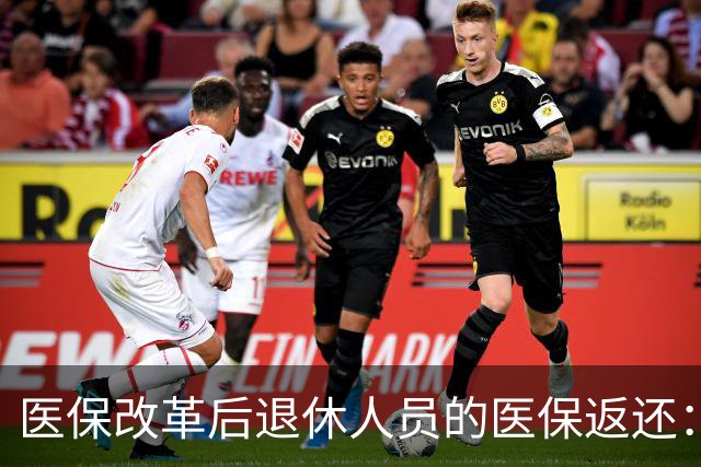 医保改革后退休人员的医保返还：变动背后的原因与现状
