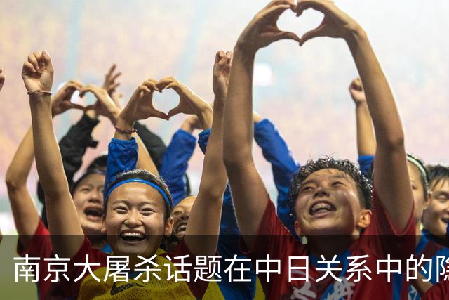南京大屠杀话题在中日关系中的隐忧与现实