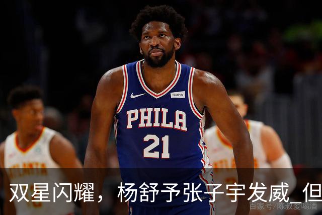 双星闪耀，杨舒予张子宇发威 但隐忧依然存在