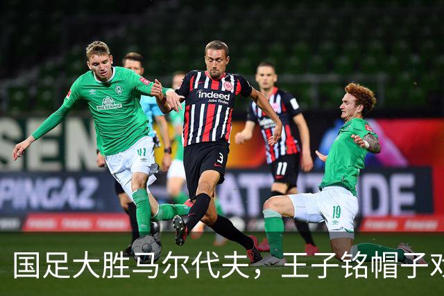 国足大胜马尔代夫，王子铭帽子戏法与年轻新星赵松源闪耀