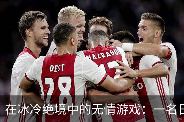 在冰冷绝境中的无情游戏：一名日本士兵的回忆