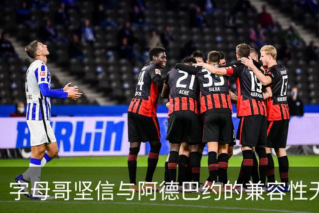 字母哥坚信与阿德巴约的兼容性无忧