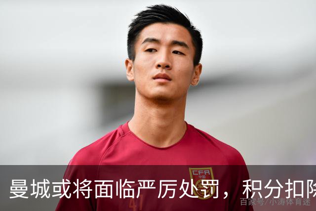 曼城或将面临严厉处罚，积分扣除成大概率事件