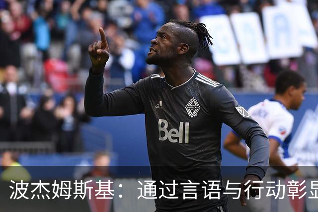 波杰姆斯基：通过言语与行动彰显领袖风范 构建老将与新秀间的沟通桥梁