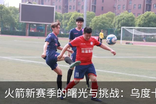 火箭新赛季的曙光与挑战：乌度卡与杜兰特的沟通困境