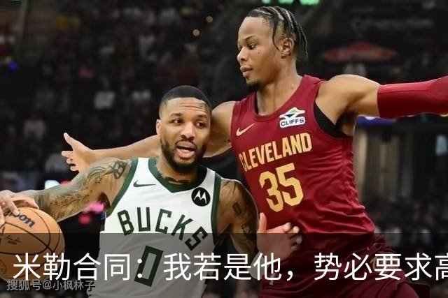 米勒合同：我若是他，势必要求高于阿门的2.08亿