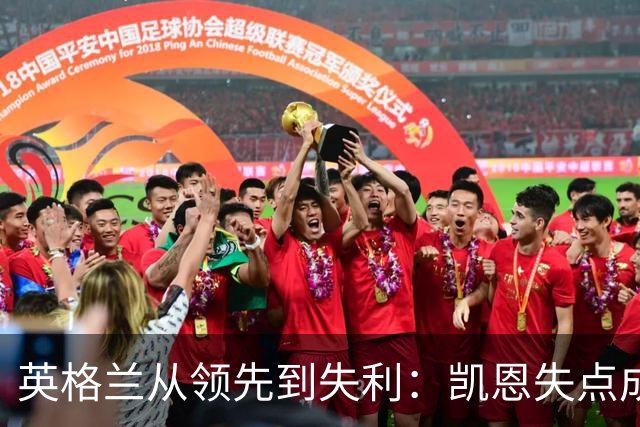 英格兰从领先到失利：凯恩失点成里程碑