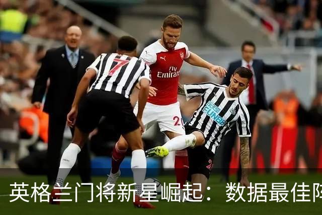 英格兰门将新星崛起：数据最佳阵容揭示变革之路