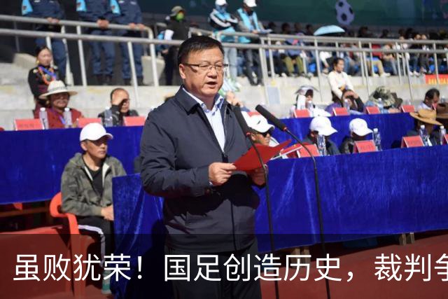 虽败犹荣！国足创造历史，裁判争议引发舆论风波