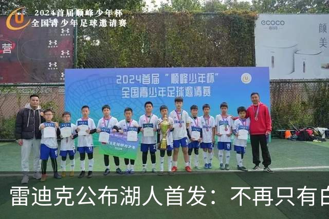 雷迪克公布湖人首发：不再只有白人球员