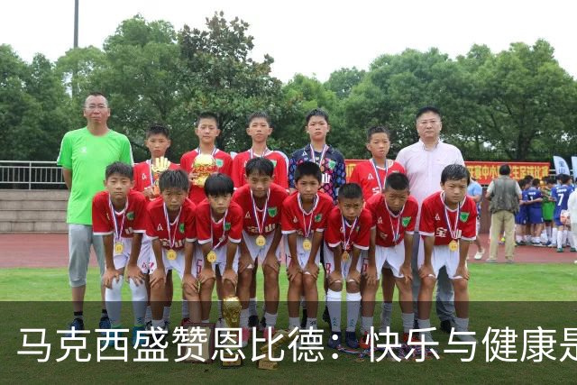 马克西盛赞恩比德：快乐与健康是他最佳状态的关键