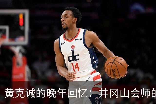 黄克诚的晚年回忆：井冈山会师的深层意义