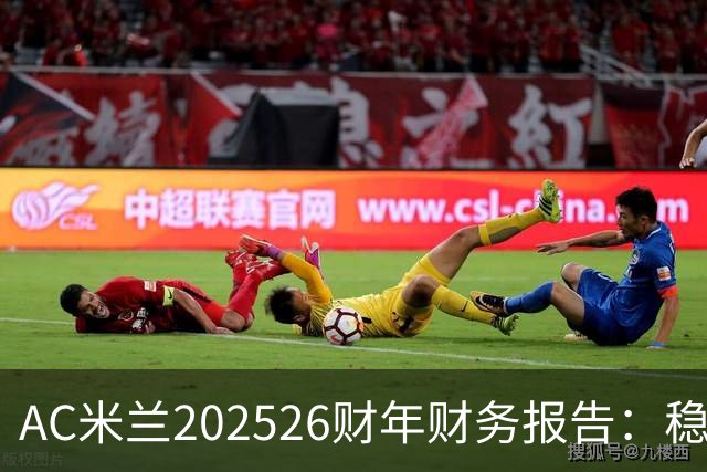 AC米兰2025/26财年财务报告：稳健增长与品牌价值提升